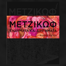 «Μετζικώφ, Ενδύματα και διηγήματα»