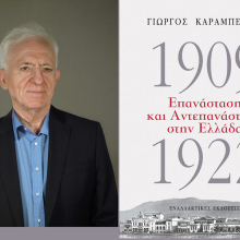 Γιώργος Καραμπελιάς «1909-1922, Επανάσταση και Αντεπανάσταση στην Ελλάδα»
