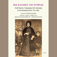 «Μια Ελληνίς της Ιστορίας - Πορτραίτα γυναικών που έζησαν στην Επανάσταση του 1821»