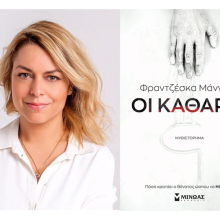 «Οι Καθαροί» της Φραντζέσκα Μάνγγελ