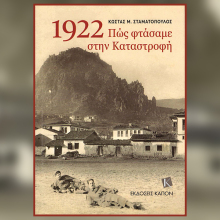 Κώστας Σταματόπουλος, «1922. Πώς φτάσαμε στην Καταστροφή»