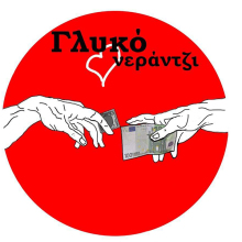 «Γλυκό νεράντζι» στο ΑΛΙΚΟ