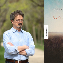 Κώστας Ακρίβος «Ανδρωμάχη», εκδόσεις Μεταίχμιο