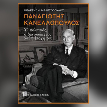 «Παναγιώτης Κανελλόπουλος: Ο πολιτικός, ο διανοούμενος και η εποχή του»