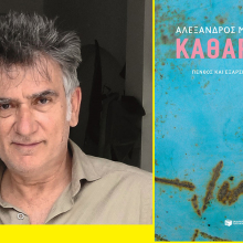 Αλέξανδρος Μ. Ασωνίτης, «Καθαρμοί»: Παρουσίαση του βιβλίου