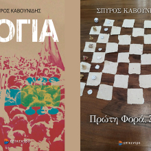 Σπύρος Καβουνίδης: Παρουσίαση των βιβλίων «Λόγια» και «Πρώτη Φορά, Ξανά»