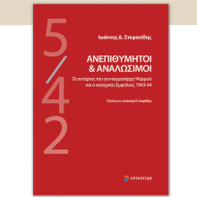 «Ανεπιθύμητοι και Αναλώσιμοι» του Γιάννη Στεφανίδη