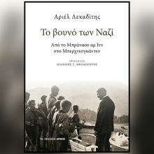 Αριέλ Λεκαδίτης, «Το βουνό των Ναζί»