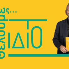 Νικόλας Ουρανός PCC  «Κι όμως θέλουμε το ίδιο»