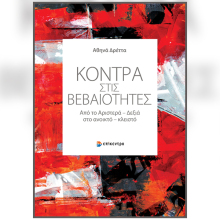 «Κόντρα στις βεβαιότητες» της Αθηνάς Δρέττα