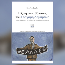 «Η ζωή και ο θάνατος του Γρηγόρη Λαμπράκη» της Εύης Γκοτζαρίδη