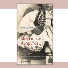 «Μοιρασμένες aναμνήσεις» της Μισέλ Βερνάν