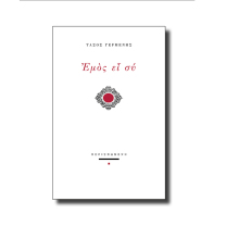 «Εμός ει εσύ»: ποιητική συλλογή του Τάσου Γερμενή 