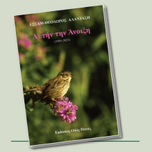 «Αυτήν την άνοιξη (1989 – 2023)» του Εσσάμ Θεόδωρου Αλαντάση