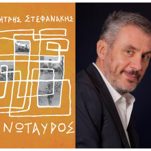 «Μινώταυρος» του Δημήτρη Στεφανάκη