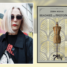 «Βελονιές της πρωτοπορίας» της Ζέφης Κόλια: Παρουσίαση του βιβλίου