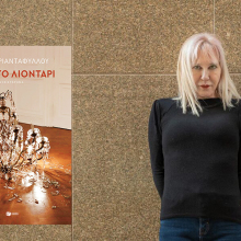 Η Σώτη Τριανταφύλλου παρουσιάζει το νέο της βιβλίο «Άκου το λιοντάρι»