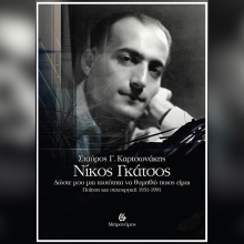 Νίκος Γκάτσος - Δώσε μου μια ταυτότητα να θυμηθώ ποιος είμαι: Ποίηση και Στιχουργική 1931-1991