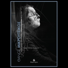 «Θάνος Μικρούτσικος - Κυνηγώντας την ουτοπία: 16 αναγνώσεις του έργου του»