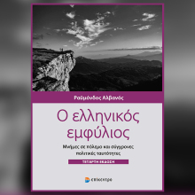 «Ο ελληνικός εμφύλιος» του Ραϋμόνδου Αλβανού