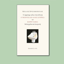 Μιχάλης Χρυσανθόπουλος, «Το αμφίσημο γέλιο στη συλλογή «Ο Μπιντές και άλλες ιστορίες» του Μάριου Χάκκα. Μελαγχολία και ανατροπή»