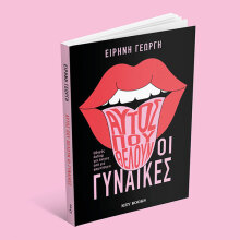 «Αυτός που θέλουν οι γυναίκες»: Παρουσίαση του βιβλίου της Ειρήνης Γεωργή