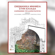 «Οθωμανικά μνημεία στην Ελλάδα: κληρονομιές υπό διαπραγμάτευση»: Παρουσίαση του βιβλίου στη Γαλλική Σχολή Αθηνών