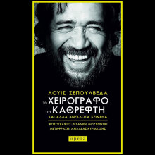 Ντανιέλ Μορτζίνσκι - Παρουσίαση του βιβλίου «Το χειρόγραφο του καθρέφτη»