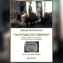 Τα εγγόνια του Ομήρου: Παρουσίαση του βιβλίου της Χριστίνας Πετροπούλου