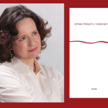 «Κόκκινη γραμμή» της Ειρήνης Ρηνιώτη: Παρουσίαση του βιβλίου