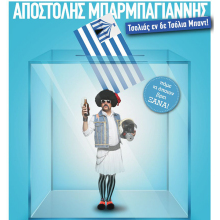 Αποστόλης Μπαρμπαγιάννης - Τσολιάς εν δε Τσόλια Μπαντ: «Πάμε κι όποιον βρει, ξανά!» στο Άλσος