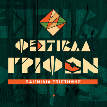 3ο Φεστιβάλ Γρίφων Καστελλόριζου