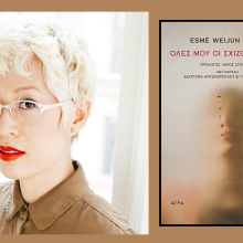 «Όλες μου οι σχιζοφρένειες» της Esmé Weijun Wang: Παρουσίαση του βιβλίου