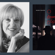 Φλώρα Τζελέπη, «Ο Δικηγόρος»: Παρουσίαση του βιβλίου