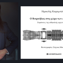 Ηρακλής Καραμπάτος, «Ο Βιτρούβιος στη χώρα των αντιπαροχών»: Παρουσίαση του βιβλίου