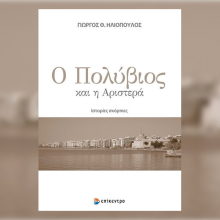 Ο Πολύβιος και η Αριστερά Ιστορίες σκόρπιες: Παρουσίαση του βιβλίου του Γιώργου Θ. Ηλιόπουλου