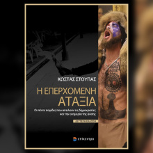 Η Επερχόμενη Αταξία: Παρουσίαση του βιβλίου του Κώστα Στούπα