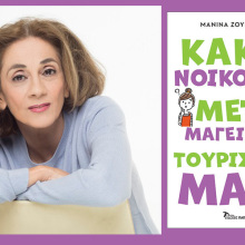 «Κακή νοικοκυρά, μέτρια μαγείρισσα, τουρίστρια μάνα»: Παρουσίαση του βιβλίου της Μανίνας Ζουμπουλάκη