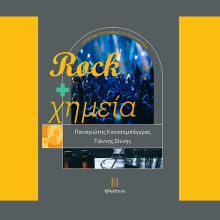 Rock + Χημεία: Παρουσίαση του βιβλίου στο Mojo Club