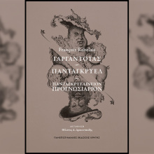ΓΑΡΓΑΝΤΟΥΑΣ – ΠΑΝΤΑΓΚΡΥΕΛ – ΠΑΝΤΑΓΚΡΥΕΛΙΝΕΙΟΝ ΠΡΟΓΝΩΣΙΑΡΙΟΝ