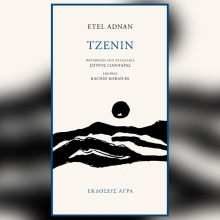 Ετέλ Αντνάν: Παρουσίαση του βιβλίου «Τζενίν»