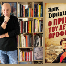 Άρης Σφακιανάκης: Παρουσίαση του βιβλίου «Ο Πρίγκιψ του δευτέρου ορόφου»