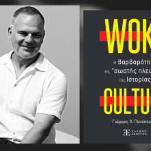 «Woke Culture»: Παρουσίαση του βιβλίου του Γιώργου Χ. Πανόπουλου