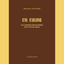 «Εν Εικόνι»: παρουσίαση του βιβλίου του Μιχαήλ Κ. Αγγελάκη