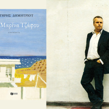 Σωτήρης Δημητρίου: Παρουσίαση του βιβλίου «Μια Μαρίνα Τζάφου»