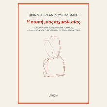 Βίβιαν Αβρααμίδου-Πλούμπη: Παρουσίαση του βιβλίου «Η σιωπή μιας αιχμαλωσίας»