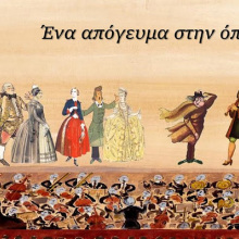 «ένα απόγευμα στην όπερα»: Μουσική παράσταση από το ΠΙΟΠ