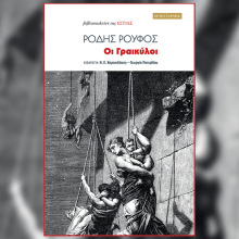 Ρόδης Ρούφος: Παρουσίαση του βιβλίου «Οι Γραικύλοι»