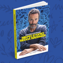 Θανάσης Ευθυμιάδης: Παρουσίαση του βιβλίου «Μικρές ιστορίες μεγάλα μαθήματα»