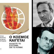 Πέτρος Κόκκαλης - Ξενοφώντας Κοντιάδης: Παρουσίαση του βιβλίου «Ο κόσμος καίγεται - Αλλάξτε το σύστημα, όχι το κλίμα»